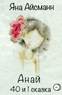 Анай. 40 и 1 сказка