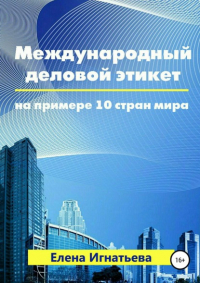 Елена Игнатьева - Международный деловой этикет на примере 10 стран мира