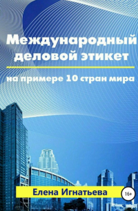 Елена Игнатьева - Международный деловой этикет на примере 10 стран мира