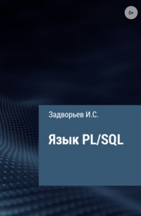 Язык PL/SQL