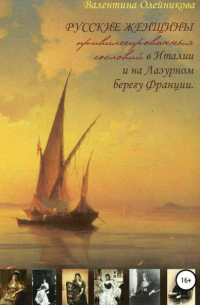 Валентина Петровна Олейникова - Русские женщины привилегированных сословий в Италии и на Лазурном берегу Франции