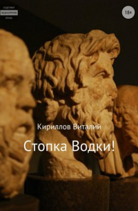 Виталий Кириллов - Стопка водки!