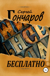 Сергей Гончаров - Бесплатно