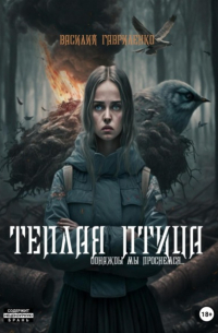 Теплая Птица