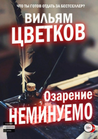 Сергей Милушкин - Озарение неминуемо