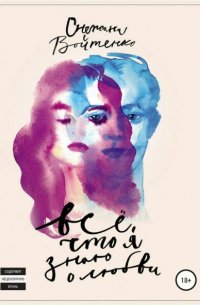 Всё, что я знаю о любви