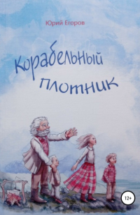 Юрий Егоров - Корабельный плотник