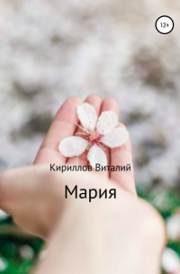 Виталий Кириллов - Мария