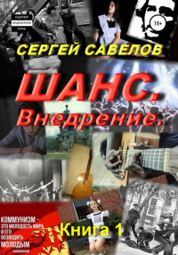 Сергей Савелов - Шанс. Внедрение. . Книга 1