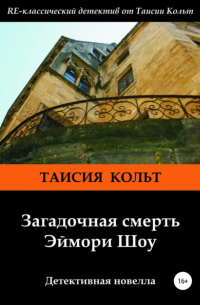 Загадочная смерть Эймори Шоу