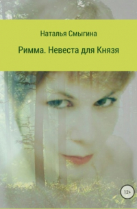 Римма. Невеста для князя