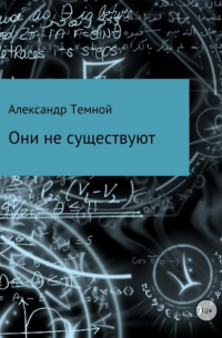 Александр Валерьевич Темной - Они не существуют