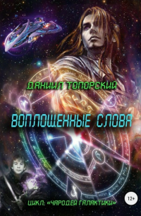 Даниил Максимович Топорский - Воплощенные слова