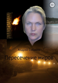 Андрей Собакин - Пересечение миров. Сборник рассказов