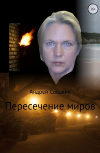 Андрей Собакин - Пересечение миров. Сборник рассказов