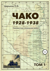 Олег Евгеньевич Царьков - Чако, 1928-1938. Неизвестная локальная война. Том I