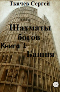 Сергей Ткачев - Шахматы богов. Башня