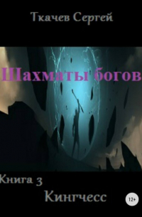 Сергей Ткачев - Шахматы богов 3. Кингчесс