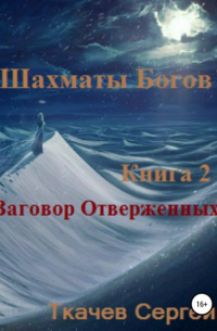 Сергей Ткачев - Шахматы богов 2. Заговор Отверженных