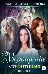 Укрощение строптивых. Книга 1