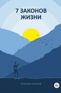 7 Законов жизни