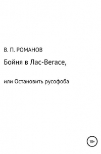 Виктор Павлович Романов - Бойня в Лас-Вегасе, или Остановить русофоба