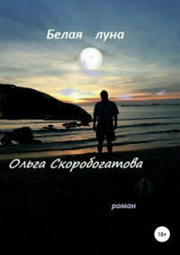 Ольга Александровна Скоробогатова - Белая луна