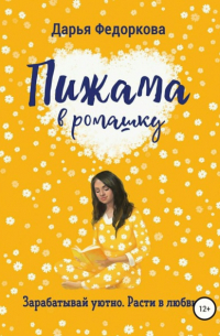 Пижама в ромашку