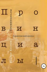 Виктор Николаевич Кустов - Провинциалы. Книга 3. Гамлетовский вопрос