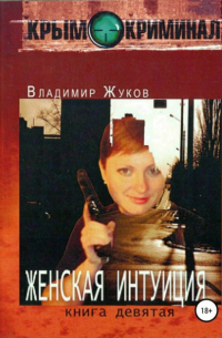 Владимир Александрович Жуков - Женская интуиция