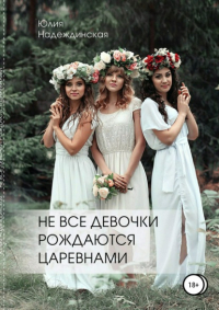 Юлия Надеждинская - «Не все девочки рождаются царевнами»