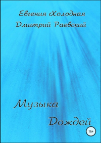 Дмитрий Раевский - Музыка Дождей