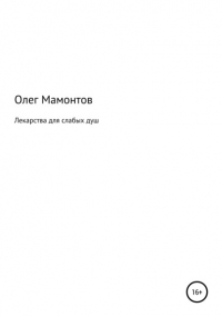 Олег Николаевич Мамонтов - Лекарства для слабых душ