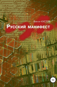 Виктор Кустов - Русский манифест