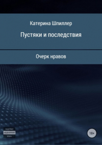 Катерина Шпиллер - Пустяки и последствия