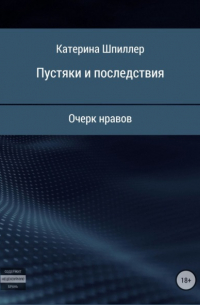 Катерина Шпиллер - Пустяки и последствия