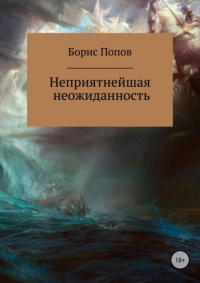 Борис Владимирович Попов - Неприятнейшая неожиданность