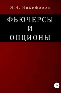 Фьючерсы и опционы