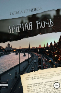 Ольга Птицева - Зрячая ночь. Сборник