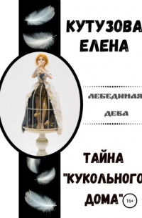 Тайна «Кукольного дома»