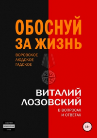 Виталий Зегмантович Лозовский - Обоснуй за жизнь