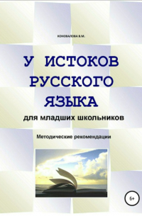 Валентина Михайловна Коновалова - У истоков русского языка. Методические рекомендации для учителя