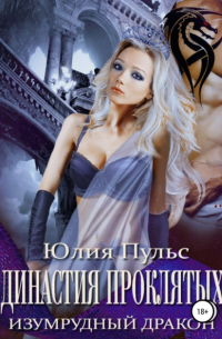 Династия проклятых. Изумрудный дракон
