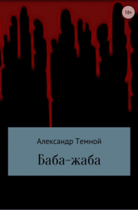 Александр Валерьевич Темной - Баба-жаба