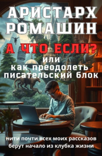 А что если, или Как преодолеть писательский блок