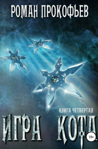 Игра Кота. Книга четвертая