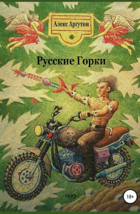 Алекс Аргутин - Русские горки