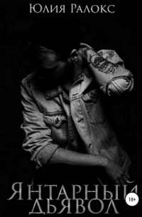 Янтарный Дьявол
