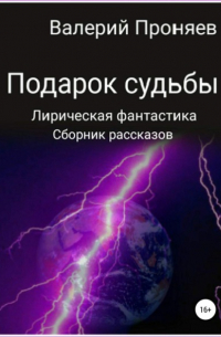 Валерий Проняев - Подарок судьбы. Сборник рассказов