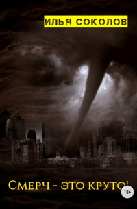 Смерч – это круто!